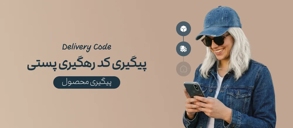 پیگیری کدهای رهگیری پستی
