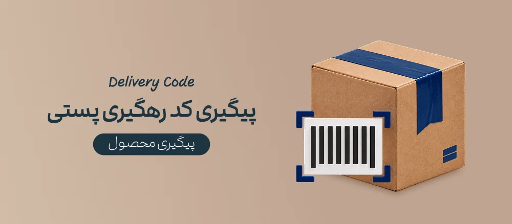 پیگیری کد مرسوله
