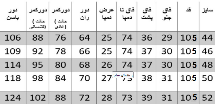 راهنمای سایز